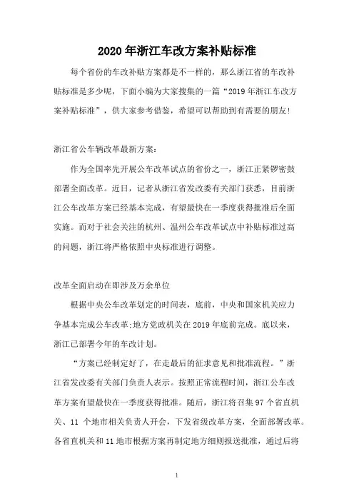 2020年浙江车改方案补贴标准