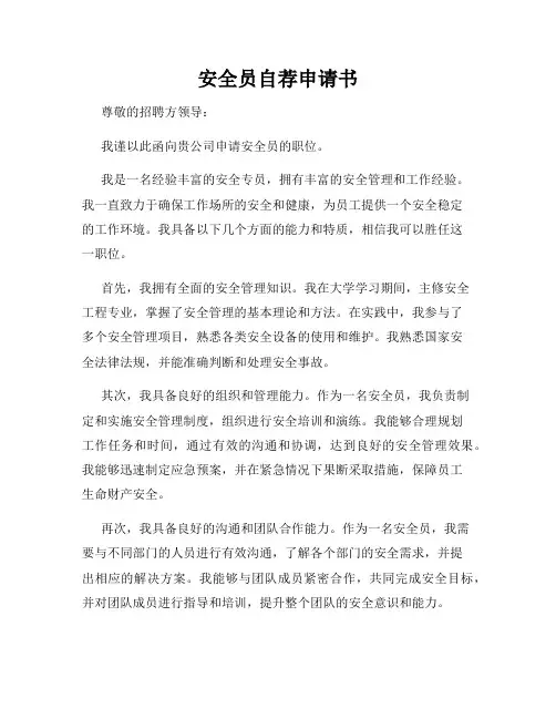 安全员自荐申请书