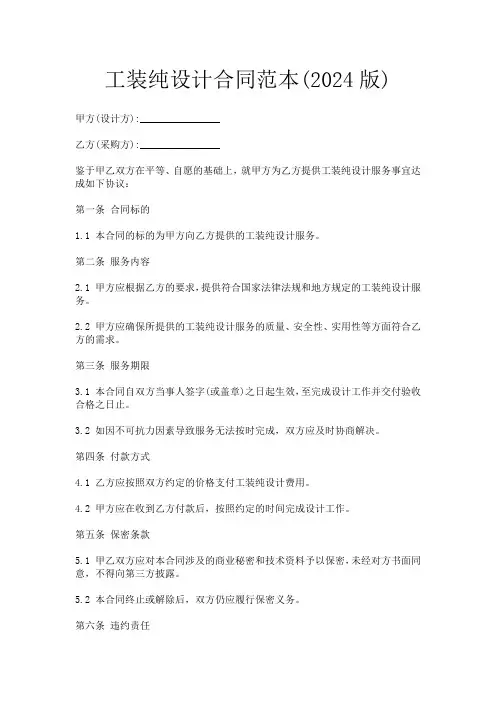 工装纯设计合同范本(2024版)