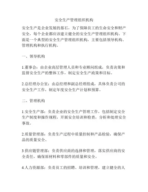 安全生产管理组织机构