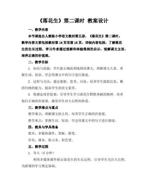 《落花生》第二课时教案设计