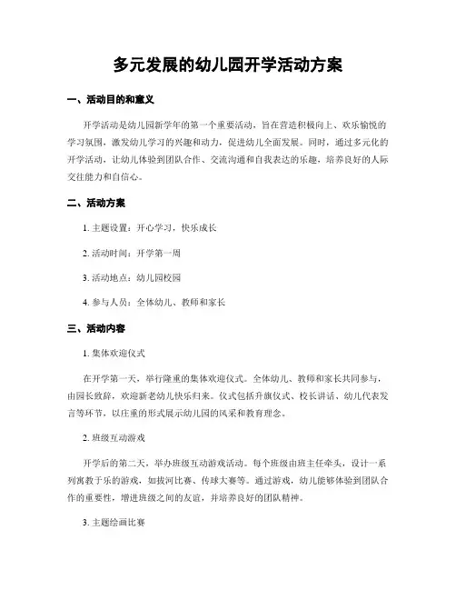 多元发展的幼儿园开学活动方案