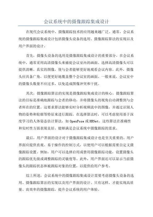 会议系统中的摄像跟踪集成设计