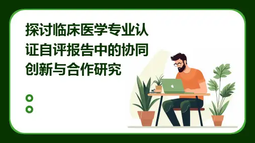 探讨临床医学专业认证自评报告中的协同创新与合作研究
