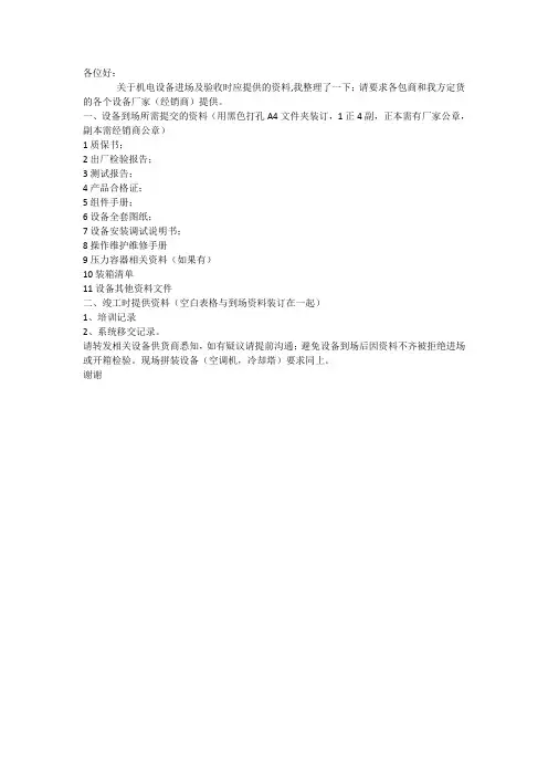 关于机电设备进场及验收时应提供的资料