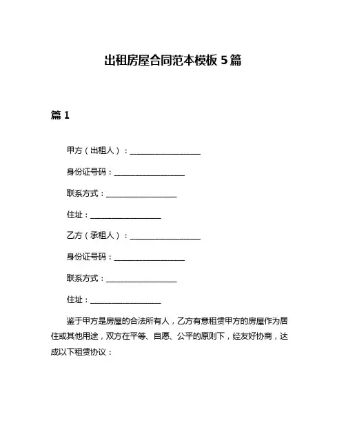 出租房屋合同范本模板5篇