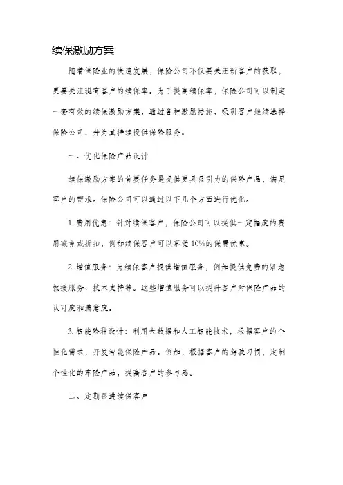 续保激励方案