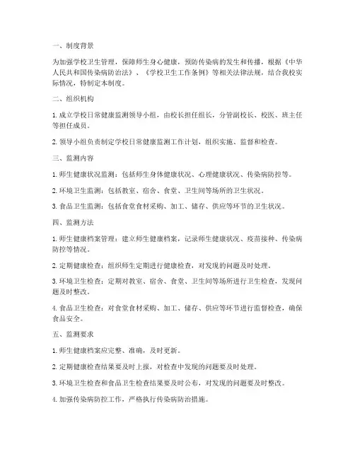 学校日常健康监测制度