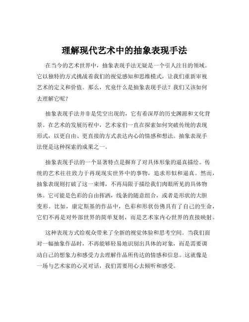 理解现代艺术中的抽象表现手法