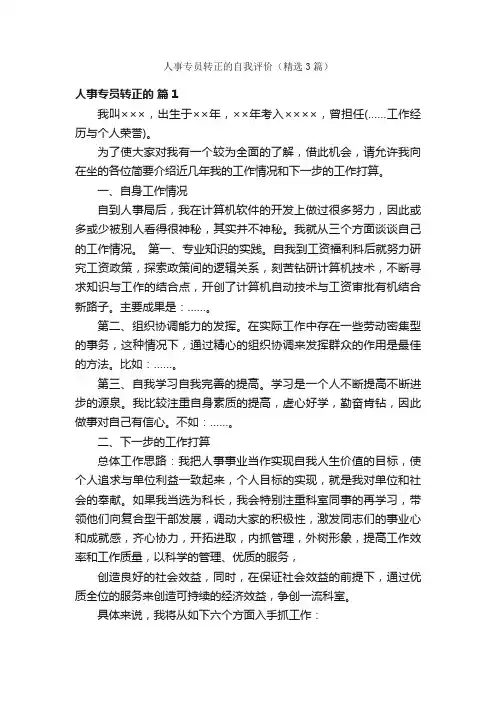 人事专员转正的自我评价（精选3篇）
