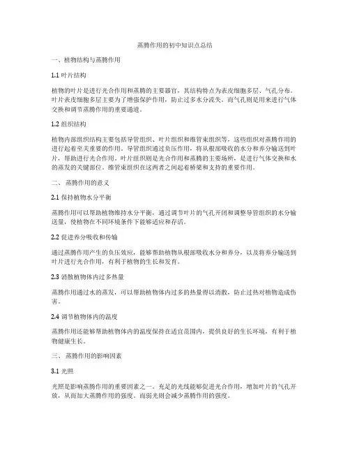 蒸腾作用的初中知识点总结