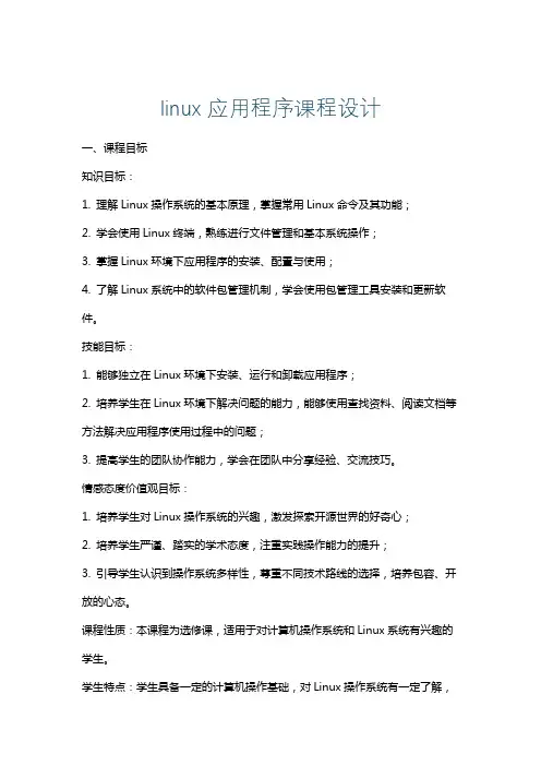 linux应用程序课程设计