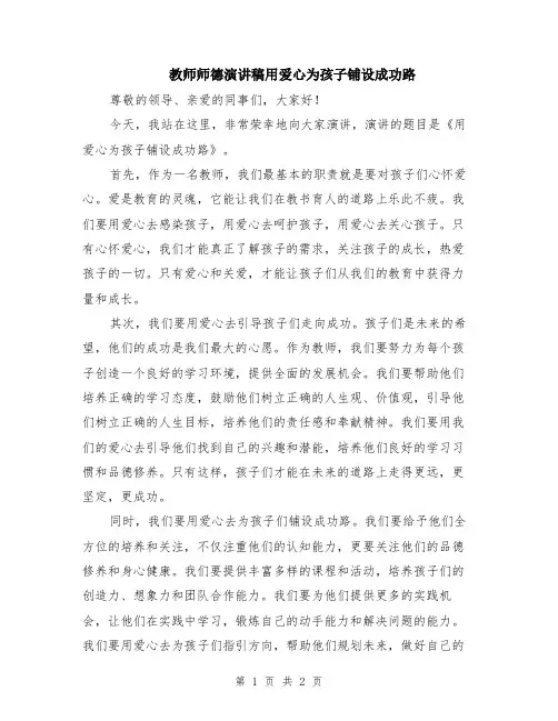 教师师德演讲稿用爱心为孩子铺设成功路