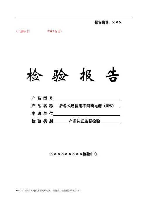 TLC-JC-DYJD002.3 通信用不间断电源(后备式)检验报告模板(监督)VA.4