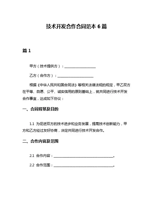 技术开发合作合同范本6篇