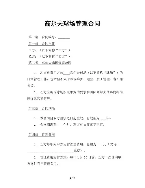 高尔夫球场管理合同