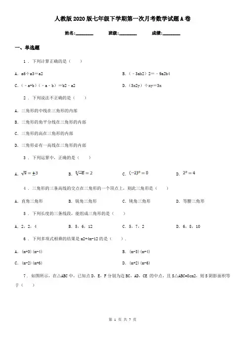 人教版2020版七年级下学期第一次月考数学试题A卷