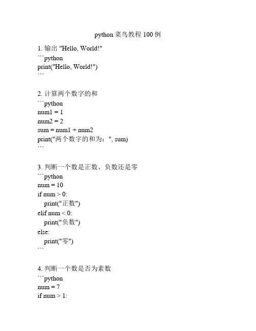 python菜鸟教程100例