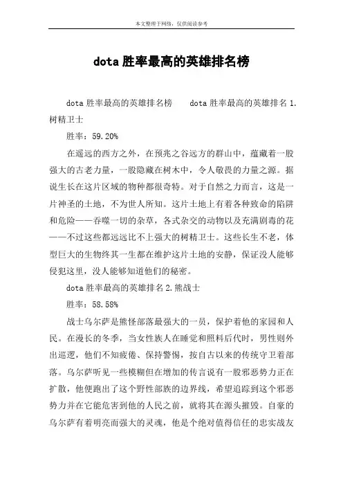 dota胜率最高的英雄排名榜