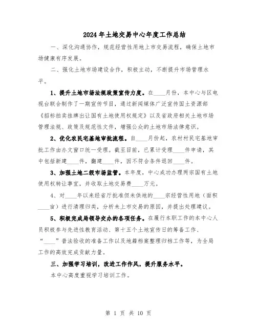 2024年土地交易中心年度工作总结（四篇）