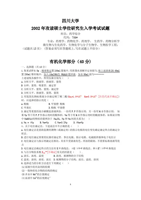 2002华西药学综合