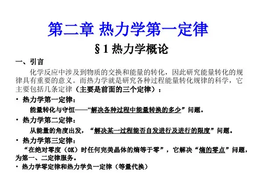 第二章 热力学第一定律-1