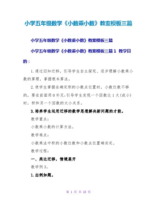 小学五年级数学《小数乘小数》教案模板三篇
