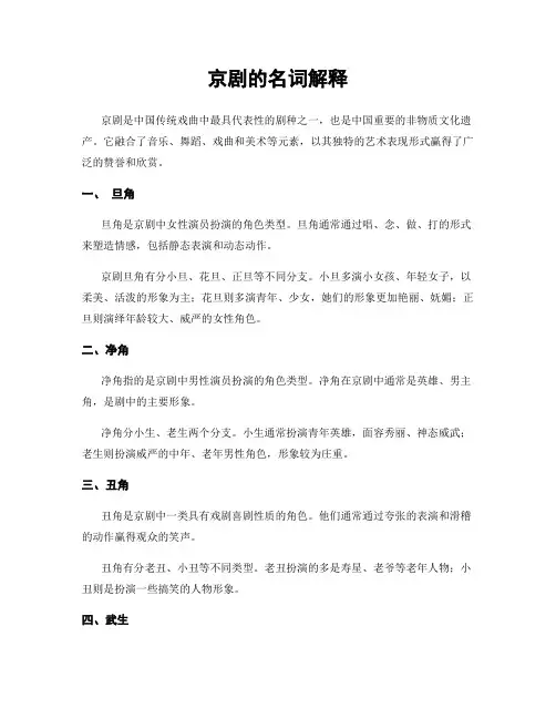京剧的名词解释