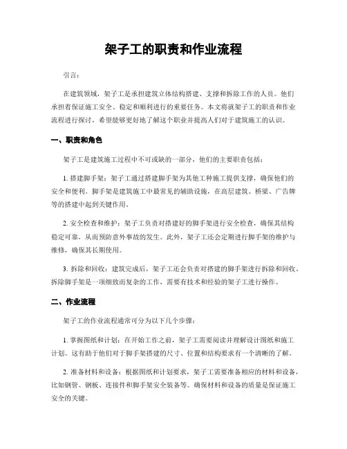 架子工的职责和作业流程