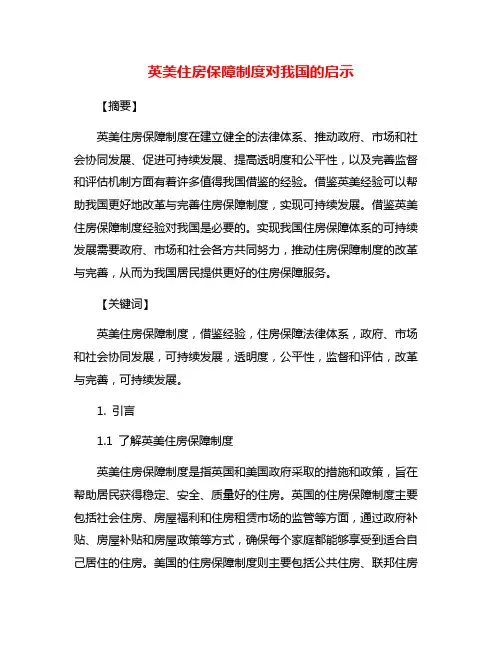 英美住房保障制度对我国的启示