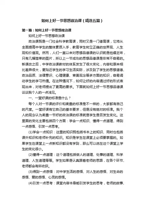 如何上好一节思想政治课（精选五篇）