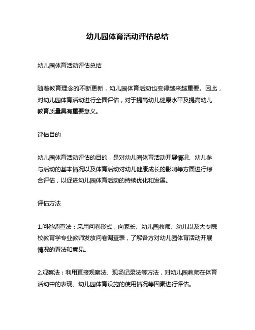 幼儿园体育活动评估总结
