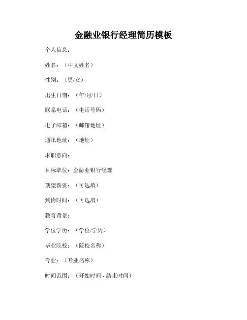 金融业银行经理简历模板
