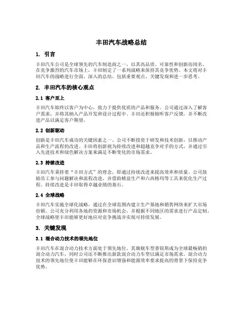 丰田汽车战略总结