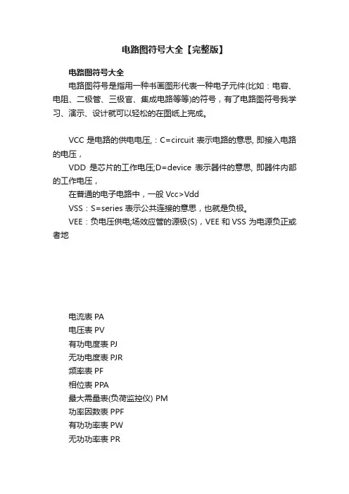 电路图符号大全【完整版】