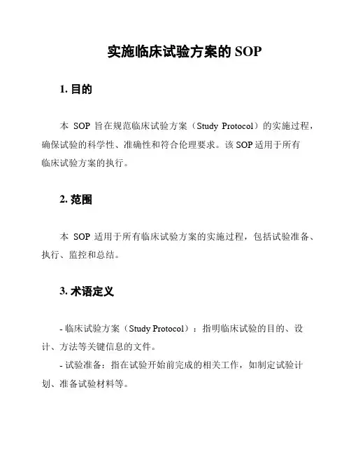 实施临床试验方案的SOP