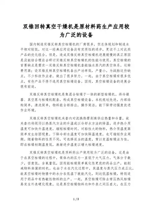 双锥回转真空干燥机是原料药生产应用较为广泛的设备