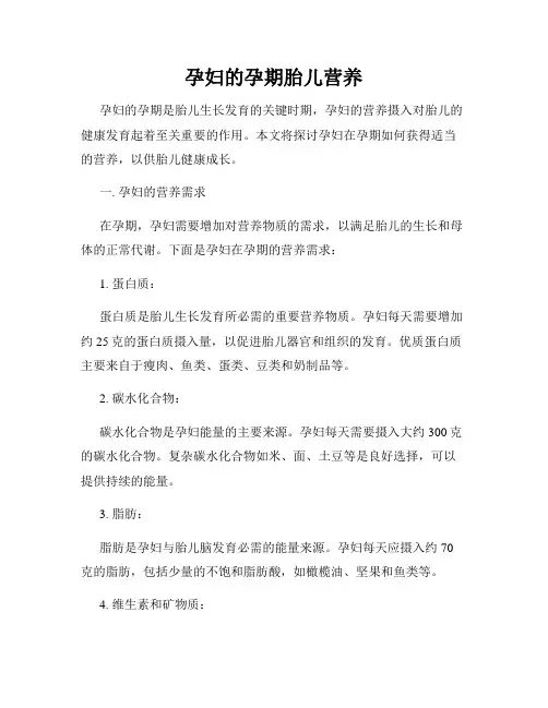 孕妇的孕期胎儿营养
