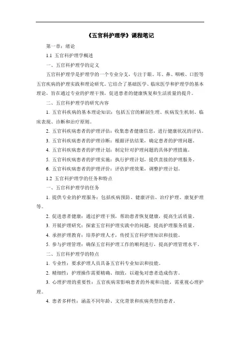 《五官科护理学》课程笔记