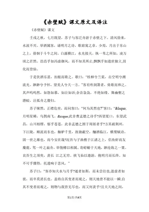 《赤壁赋》课文原文及译注
