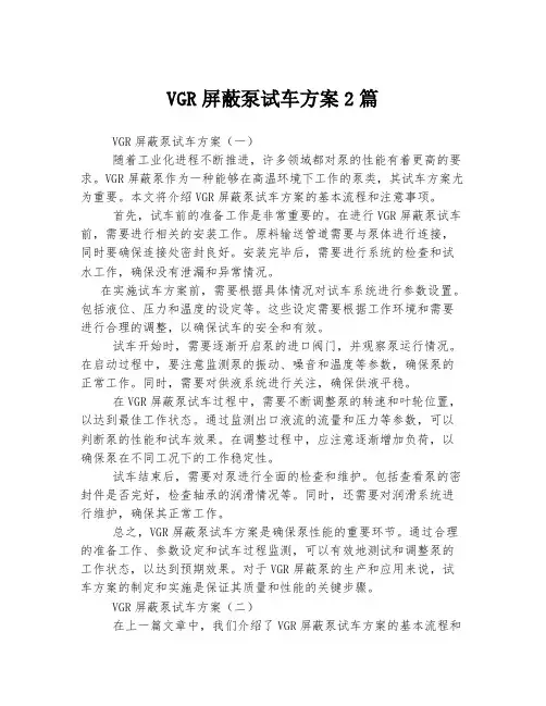 VGR屏蔽泵试车方案