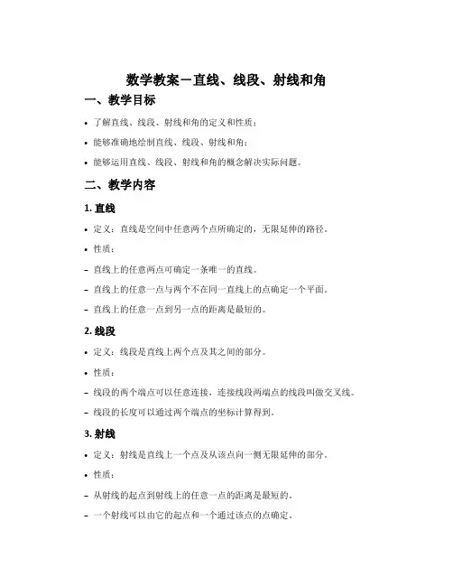 数学教案-直线、线段、射线和角