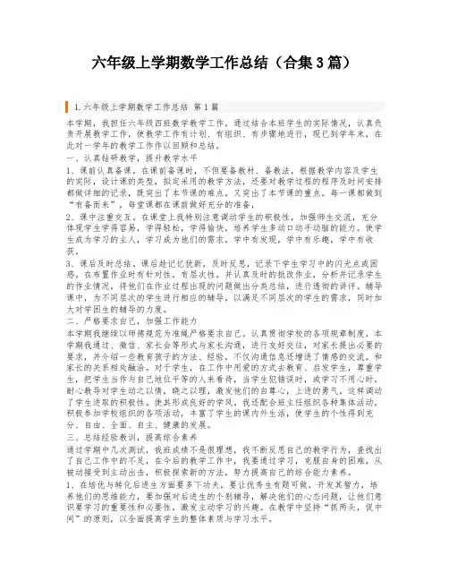 六年级上学期数学工作总结(合集3篇)