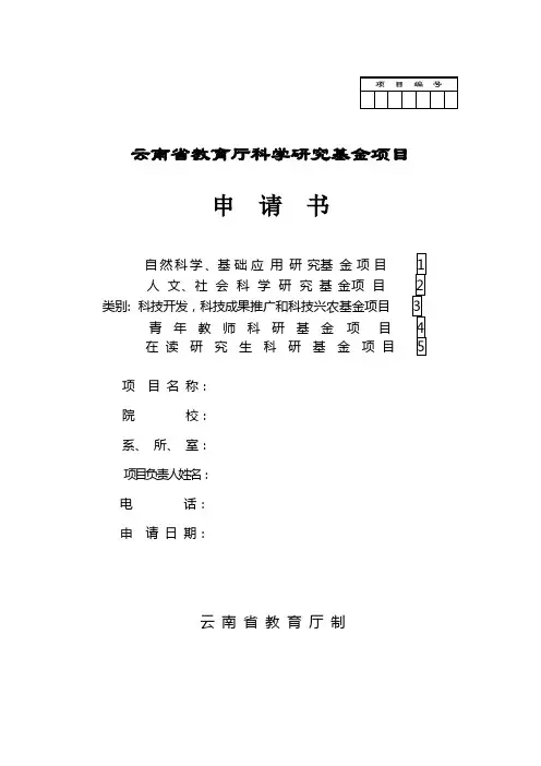 云南省教育厅科学研究基金项目申请书