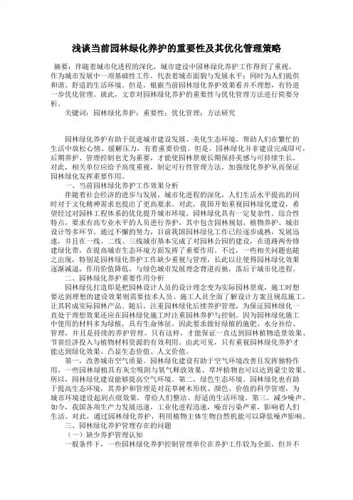 浅谈当前园林绿化养护的重要性及其优化管理策略