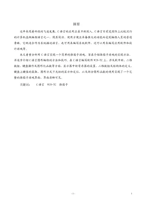基于C语言推箱子游戏设计