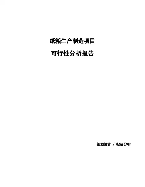 纸箱生产制造项目可行性分析报告 (1)