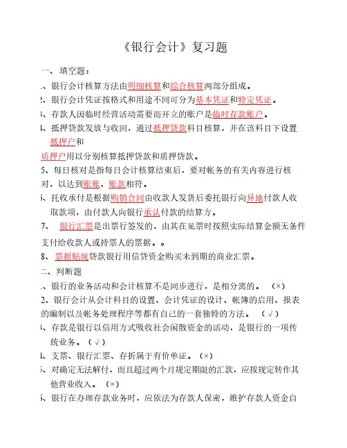 银行会计复习题