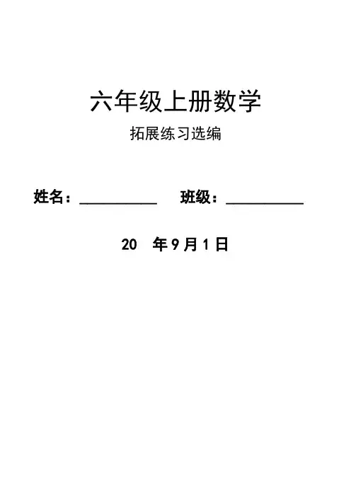 六年级数学上册拓展练习题1-6单元