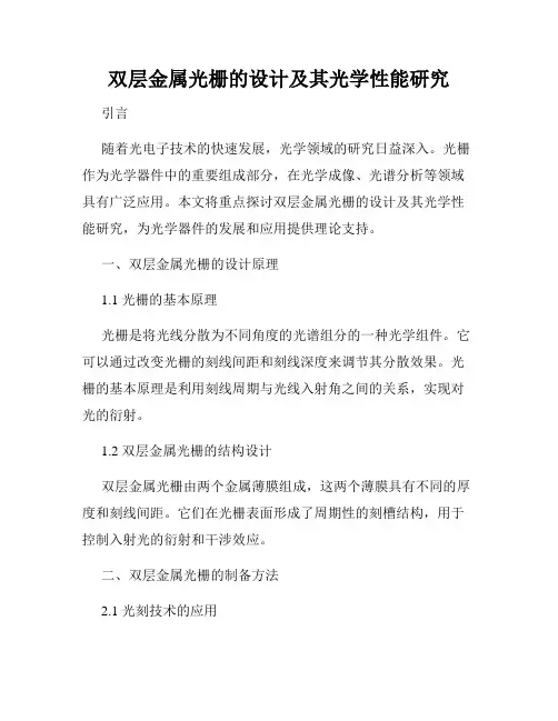 双层金属光栅的设计及其光学性能研究